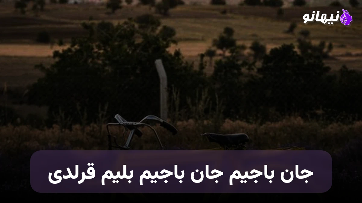 دانلود آهنگ جان باجیم جان باجیم بلیم قرلدی ترکی